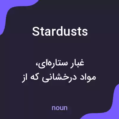 معنی stardusts به فارسی معنی stardusts به فارسی