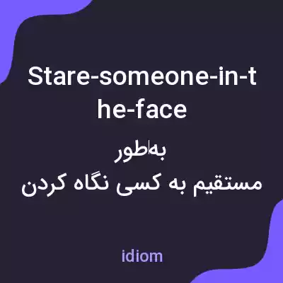 معنی stare-someone-in-the-face به فارسی معنی stare-someone-in-the-face به فارسی