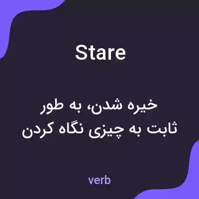 معنی stare به فارسی معنی stare به فارسی