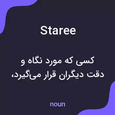 معنی staree به فارسی معنی staree به فارسی