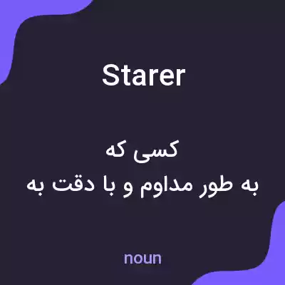 معنی starer به فارسی معنی starer به فارسی