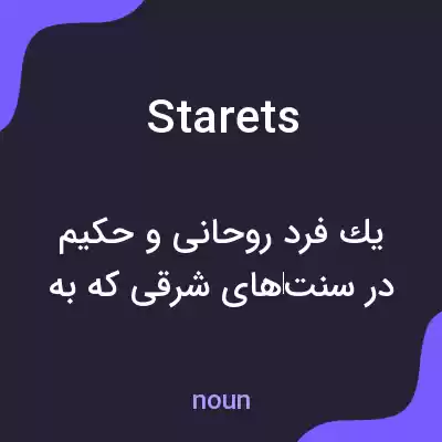 معنی starets به فارسی معنی starets به فارسی