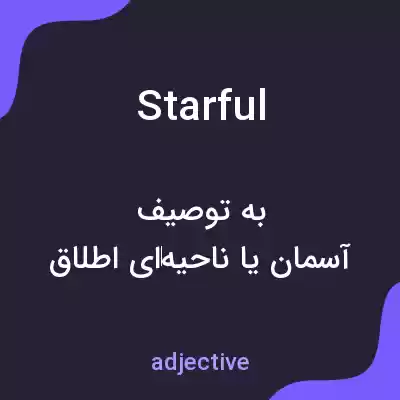معنی starful به فارسی معنی starful به فارسی