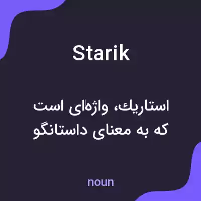 معنی starik به فارسی معنی starik به فارسی