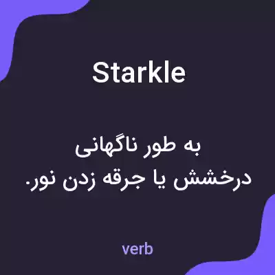 معنی starkle به فارسی