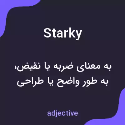 معنی starky به فارسی