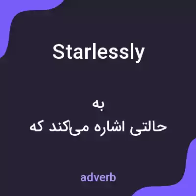 معنی starlessly به فارسی