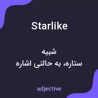 معنی starlike به فارسی