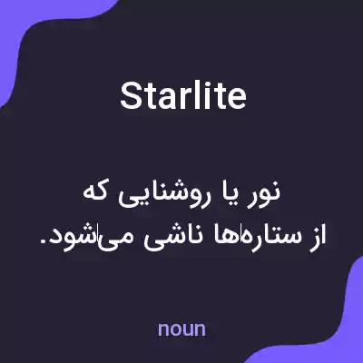 معنی starlite به فارسی