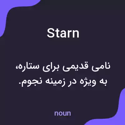 معنی starn به فارسی معنی starn به فارسی