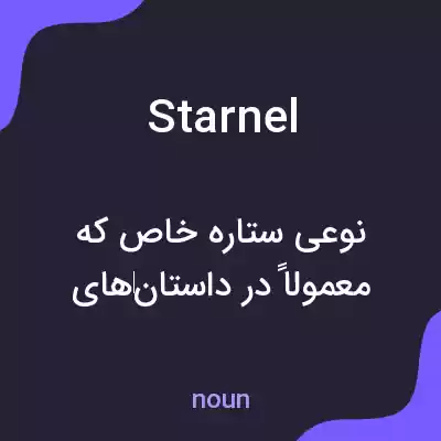 معنی starnel به فارسی