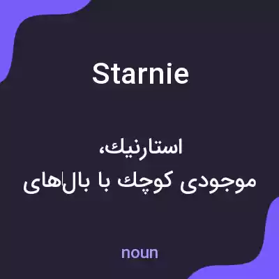 معنی starnie به فارسی