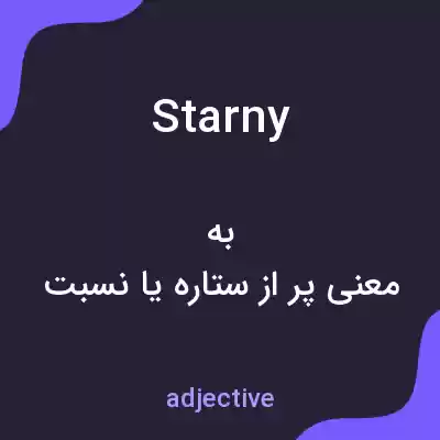 معنی starny به فارسی معنی starny به فارسی