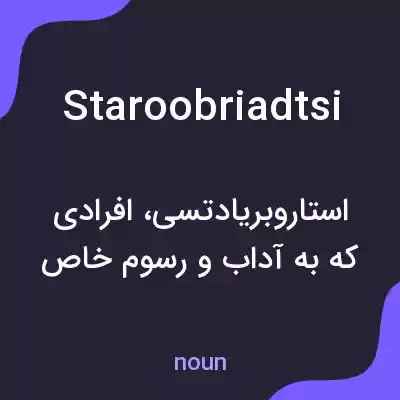 معنی staroobriadtsi به فارسی