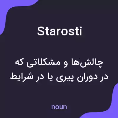 معنی starosti به فارسی
