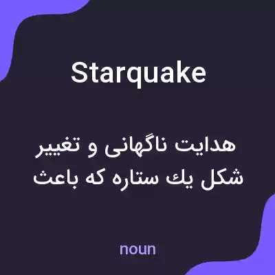 معنی starquake به فارسی