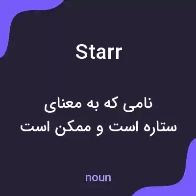 معنی starr به فارسی