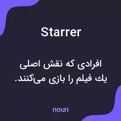 معنی starrer به فارسی معنی starrer به فارسی
