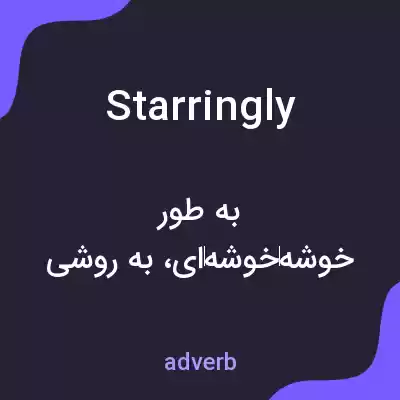 معنی starringly به فارسی