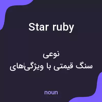 معنی star ruby به فارسی معنی star ruby به فارسی