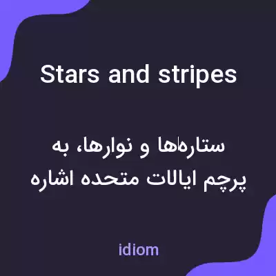 معنی stars and stripes به فارسی