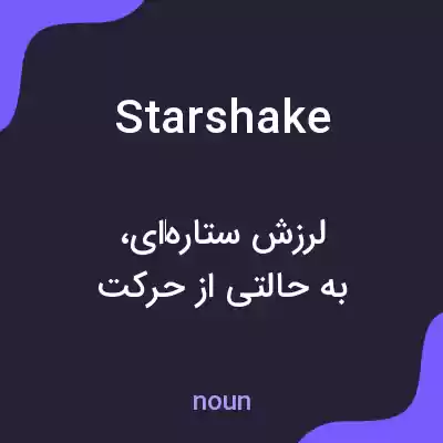 معنی starshake به فارسی