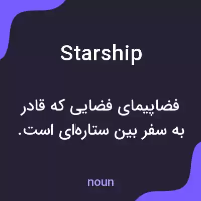معنی starship به فارسی معنی starship به فارسی