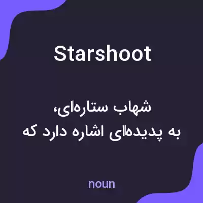معنی starshoot به فارسی معنی starshoot به فارسی