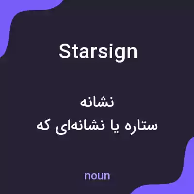 معنی star sign به فارسی