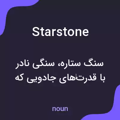 معنی starstone به فارسی