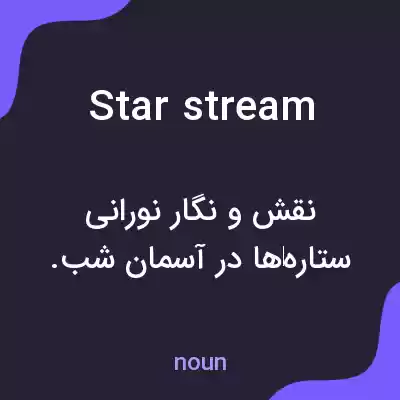 معنی star stream به فارسی