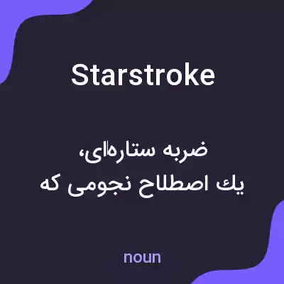 معنی starstroke به فارسی معنی starstroke به فارسی