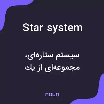 معنی star system به فارسی معنی star system به فارسی