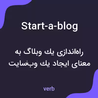 معنی start-a-blog به فارسی معنی start-a-blog به فارسی