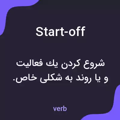 معنی start-off به فارسی معنی start-off به فارسی