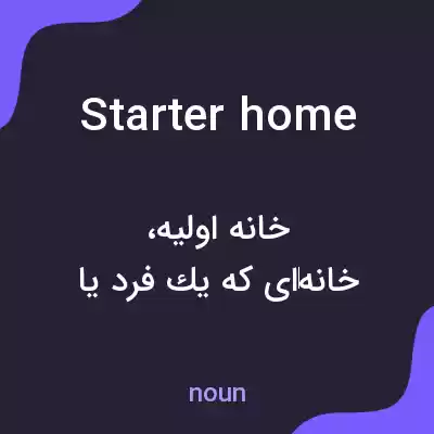 معنی starter home به فارسی معنی starter home به فارسی