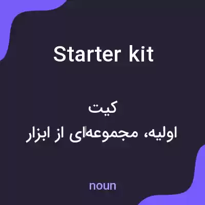 معنی starter kit به فارسی معنی starter kit به فارسی