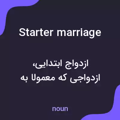 معنی starter marriage به فارسی معنی starter marriage به فارسی