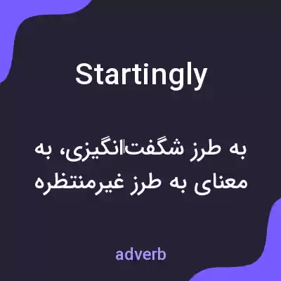 معنی startingly به فارسی معنی startingly به فارسی