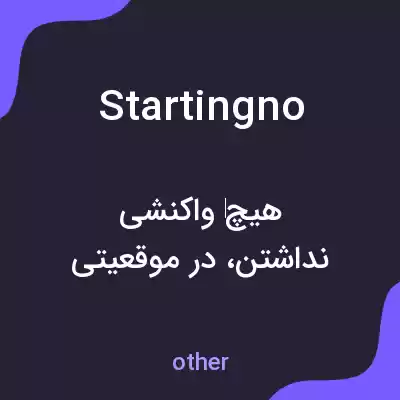 معنی startingno به فارسی معنی startingno به فارسی