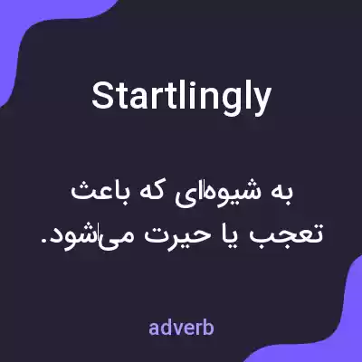 معنی startlingly به فارسی معنی startlingly به فارسی