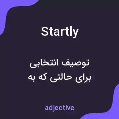 معنی startly به فارسی معنی startly به فارسی