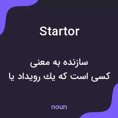 معنی startor به فارسی معنی startor به فارسی