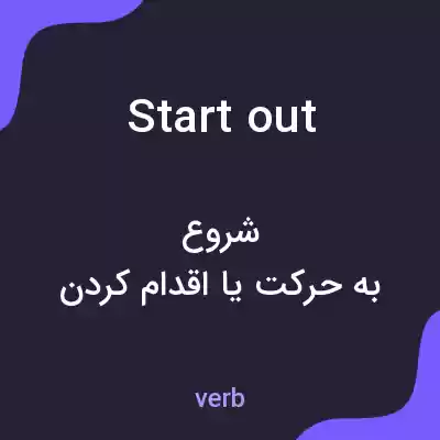 معنی start out به فارسی معنی start out به فارسی