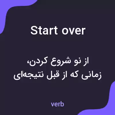 معنی start over به فارسی معنی start over به فارسی