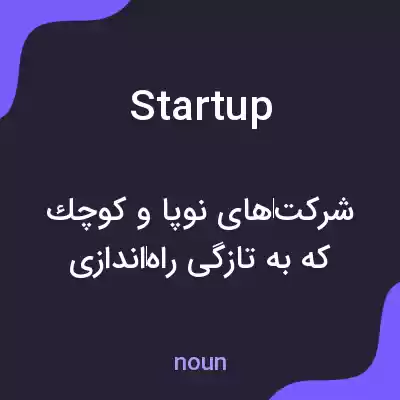 معنی start up به فارسی معنی start up به فارسی