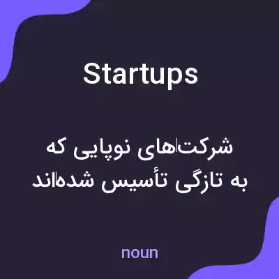 معنی startups به فارسی معنی startups به فارسی
