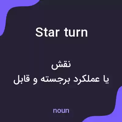 معنی star turn به فارسی