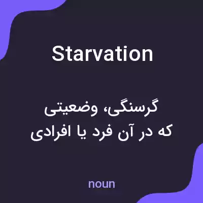 معنی starvation به فارسی معنی starvation به فارسی