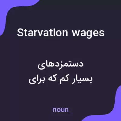 معنی starvation wages به فارسی معنی starvation wages به فارسی